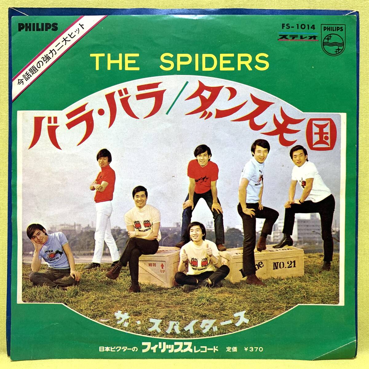 ■ザ・スパイダース■バラ・バラ/ダンス天国■'67■即決■EPレコード_画像1