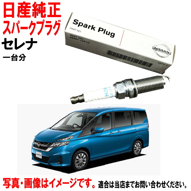 日産純正 スパークプラグ セレナ C27 GC27 GFC27 GFNC27 GNC27 プラグ 22401-6RA1C x4本 一台分 ニッサン純正 プラグ ヤフオク用_画像1