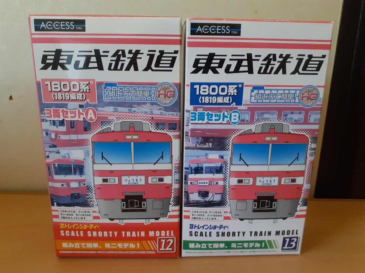 B Train Shorty - higashi .1800 series A set +B set unused goods 