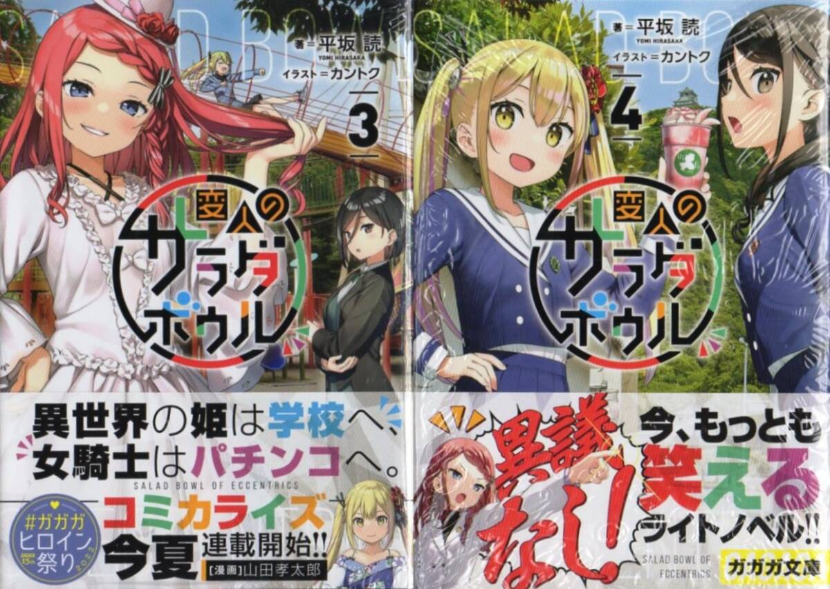 変人のサラダボウル 1～6巻 平坂読 カントク 初版 シュリンク包装 TVアニメ_画像3