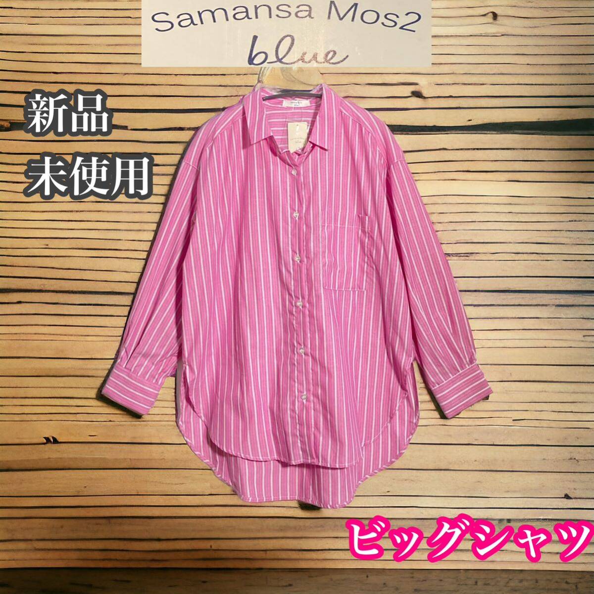 サマンサモスモスブルー　新品未使用　ストライプ　長袖　ビッグシャツ　ピンク_画像1