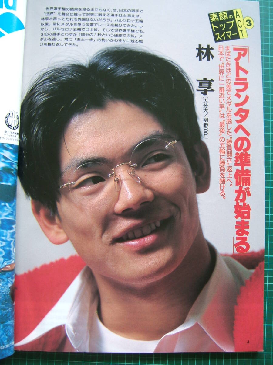 古雑誌 / SWIMMINGマガジン 1992年5月号　水泳 バックナンバー　欠番コレクション　岩崎恭子　林　享【送料込み】_画像3