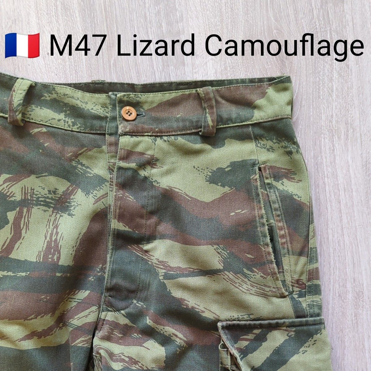 フランス軍 M47 カーゴパンツ リザードカモ