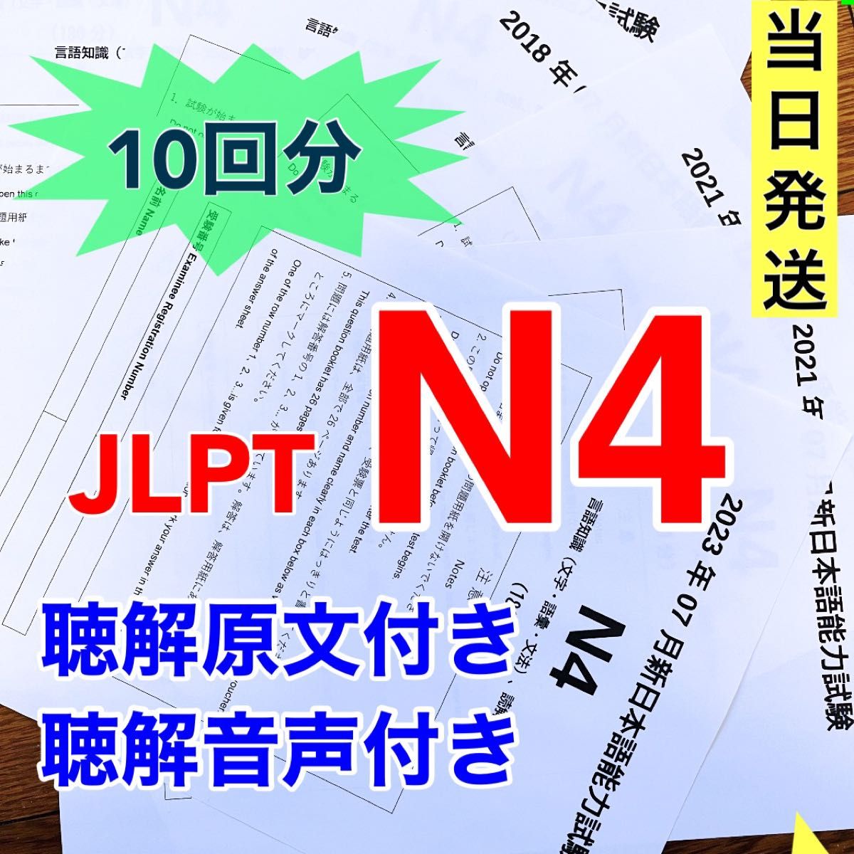 日本語能力試験  過去問題集　JLPT N4 10回分　真題/日真