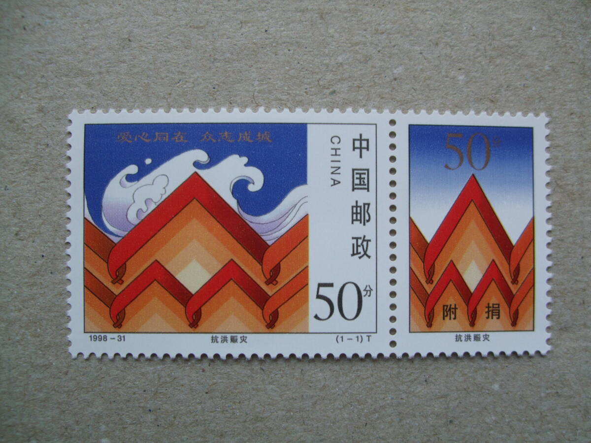中国　１９９８年　長江 洪水救済　タブ付き１種完　未使用美品_画像1