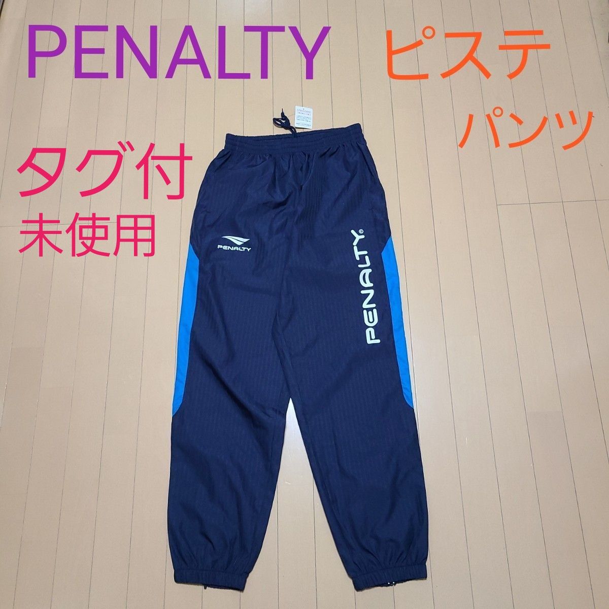 タグ付き　PENALTY ペナルティー　ピステパンツ　Oサイズ　ネイビー　青ライン