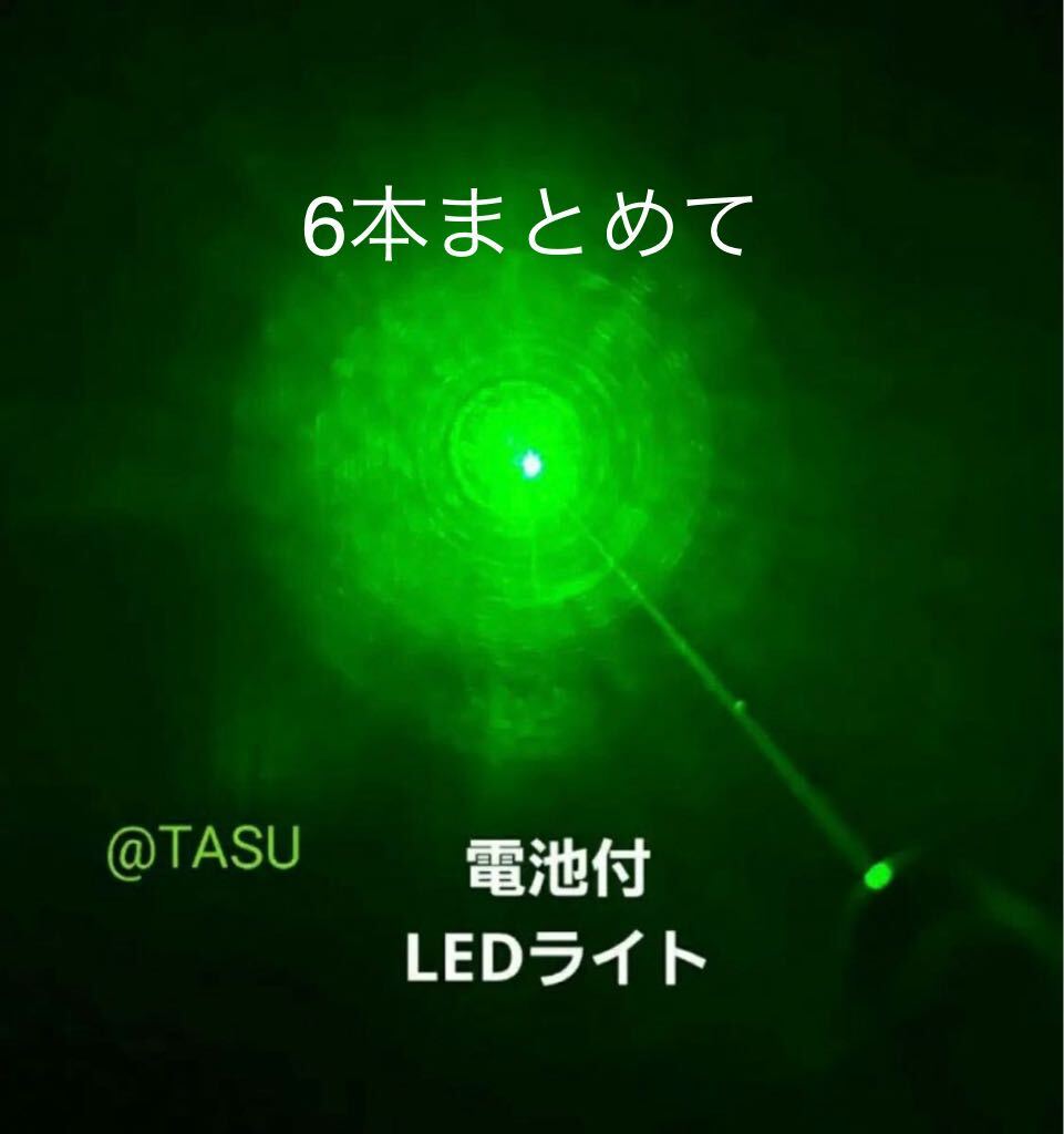 【電池付き】LEDライト　ポインタ　緑　強力　カラス駆除　グリーン　6本まとめて_画像1