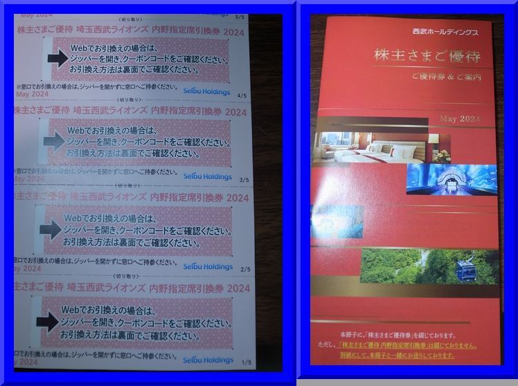 【送料無料】【即決】【最新】西武鉄道 株主優待券 冊子 1000株以上 内野指定席引換券5枚+株主さま優待 1冊 共通割引券等 ベルーナドーム _画像1