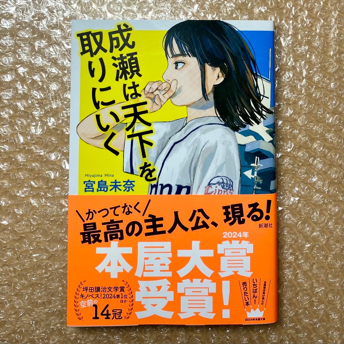 成瀬は天下を取りにいく 成瀬は信じた道をいく セット まとめ売り 宮島未奈 著 本屋大賞 続編 2冊