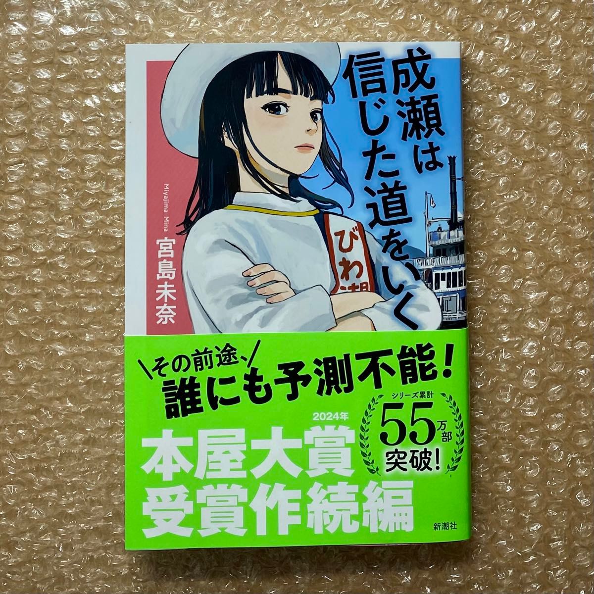 成瀬は天下を取りにいく 成瀬は信じた道をいく セット まとめ売り 宮島未奈 著 本屋大賞 続編 2冊