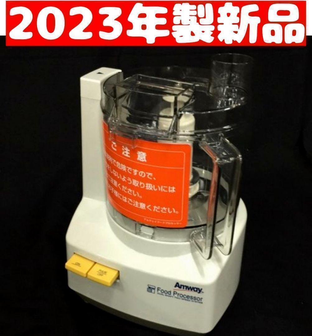 新品 Amway アムウェイ 2023年製 新型 フードプロセッサー 本体のみ_画像1