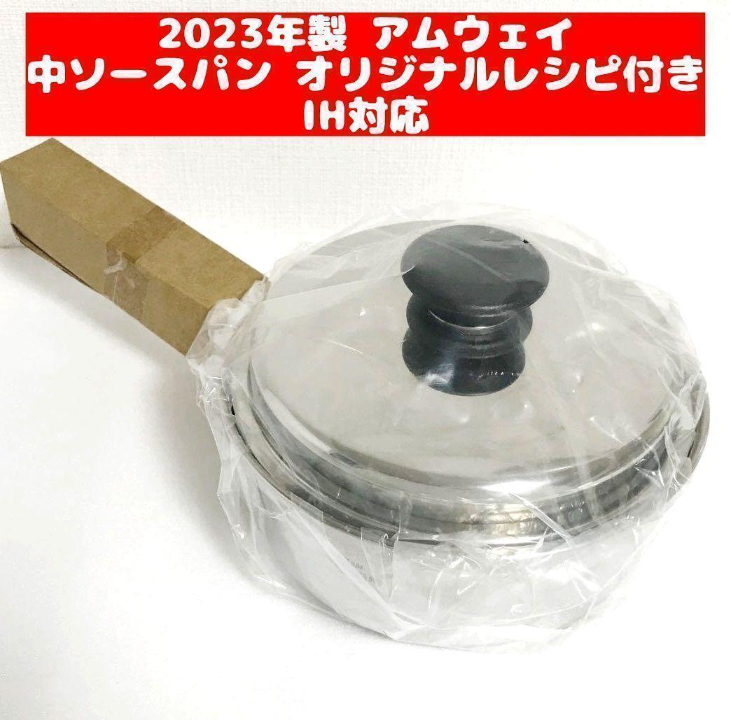 2023年製 セット 新品 アムウェイ 中ソースパン 蓋付き_画像1