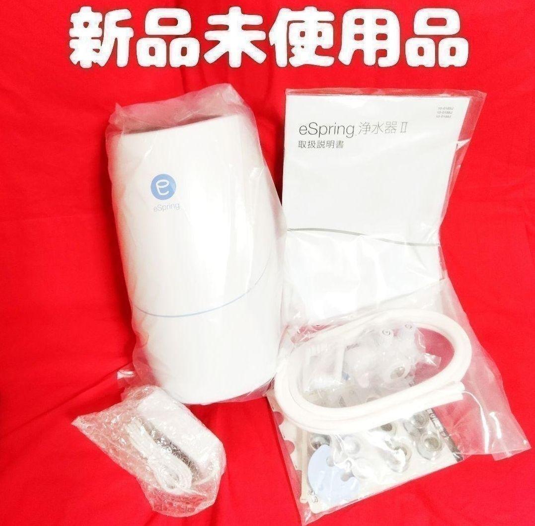 新品未使用品 アムウェイ Amway eSpringⅡ 浄水器_画像1