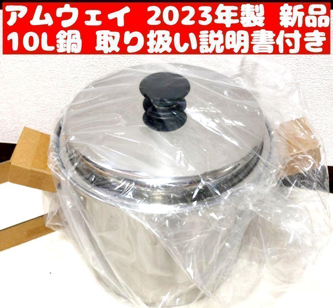 2023年製 新品 Amway アムウェイ クイーン 10L シチューパン_画像1