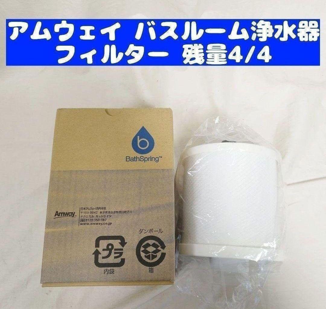 Amway アムウェイ バスルーム 浄水器　交換用フィルター 残量4/4_画像1