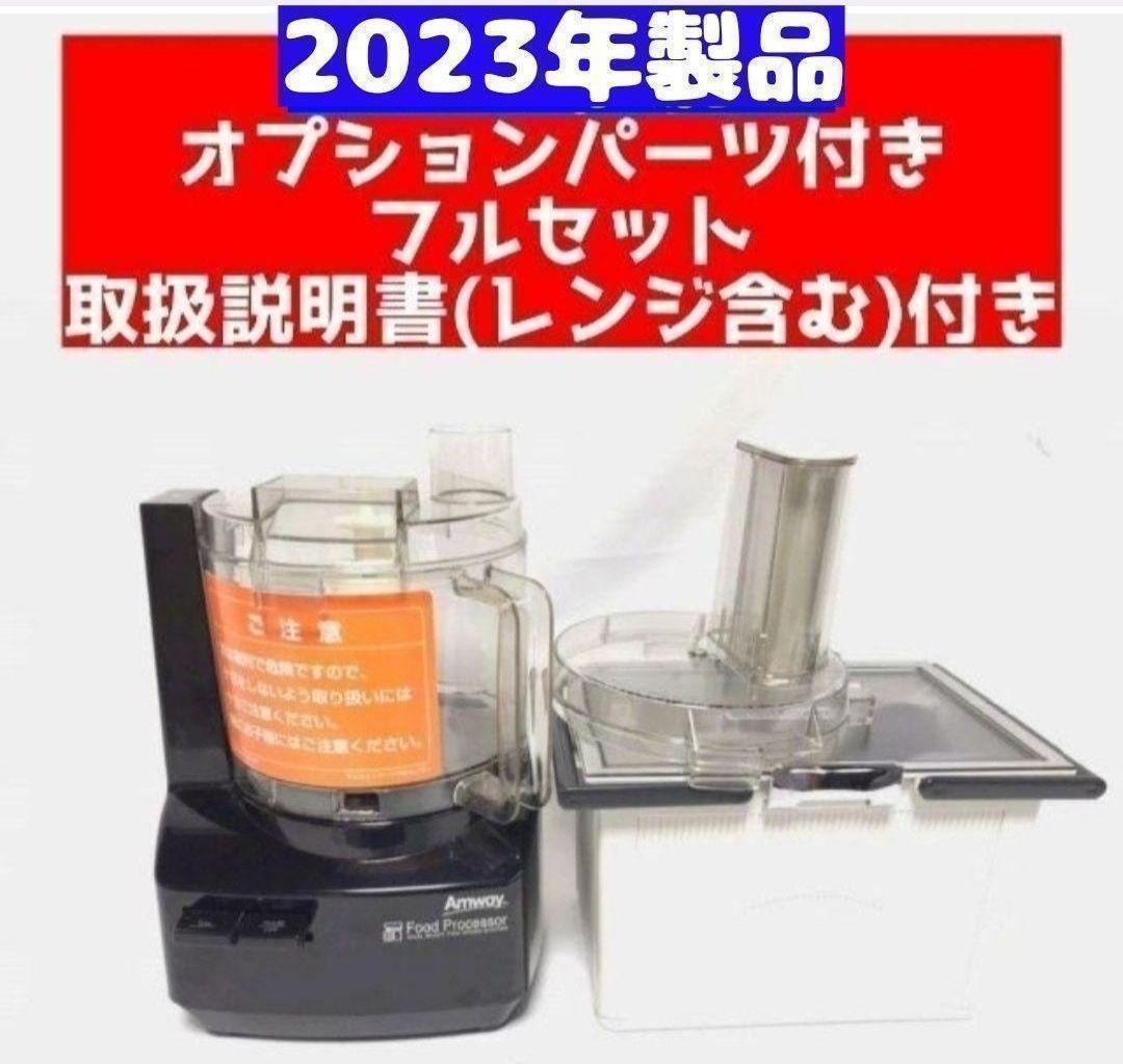 Amway 黒色 アムウェイ 2023 フードプロセッサー パーツ付きフルセット_画像1