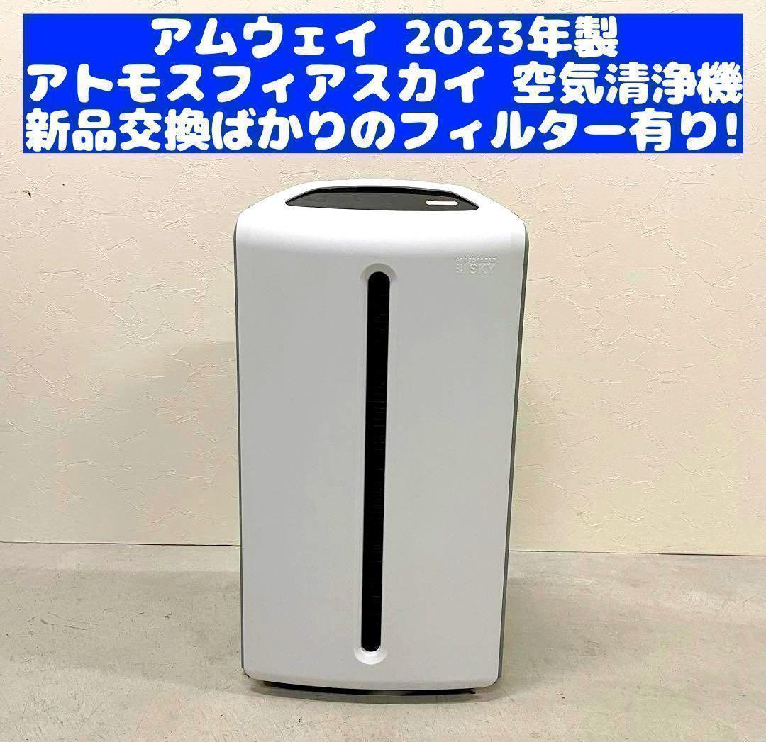 空気清浄機 Amway アムウェイ 美品 2023年製 アトモスフィアスカイ_画像1