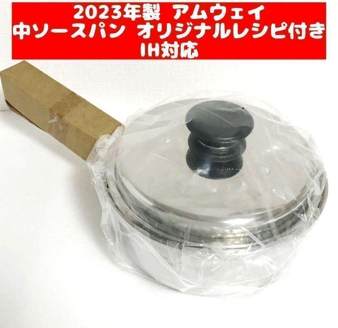 Amway 2023年製 セット 新品 アムウェイ 中ソースパン 蓋付き_画像1