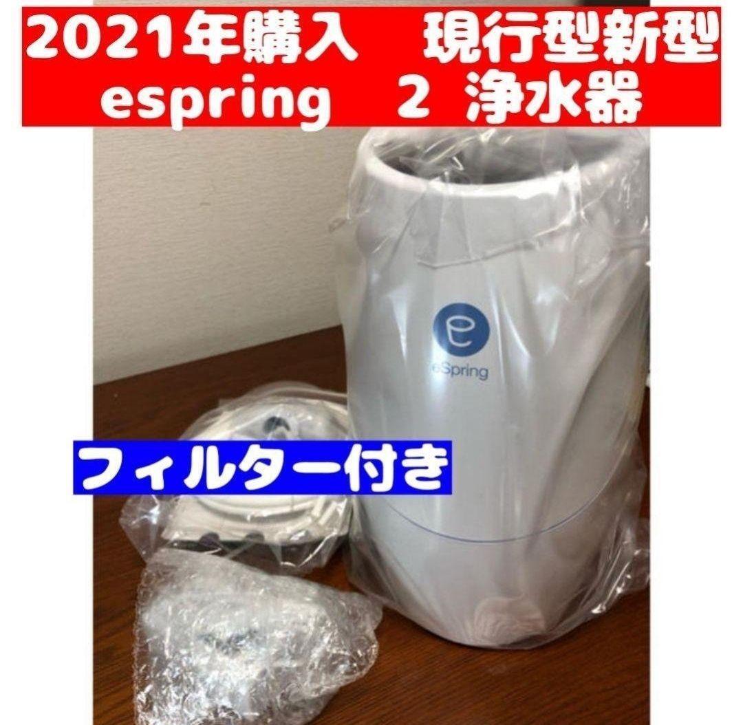 アムウェイ Amway eSpring 浄水器 2 2021購入 フィルター付_画像1