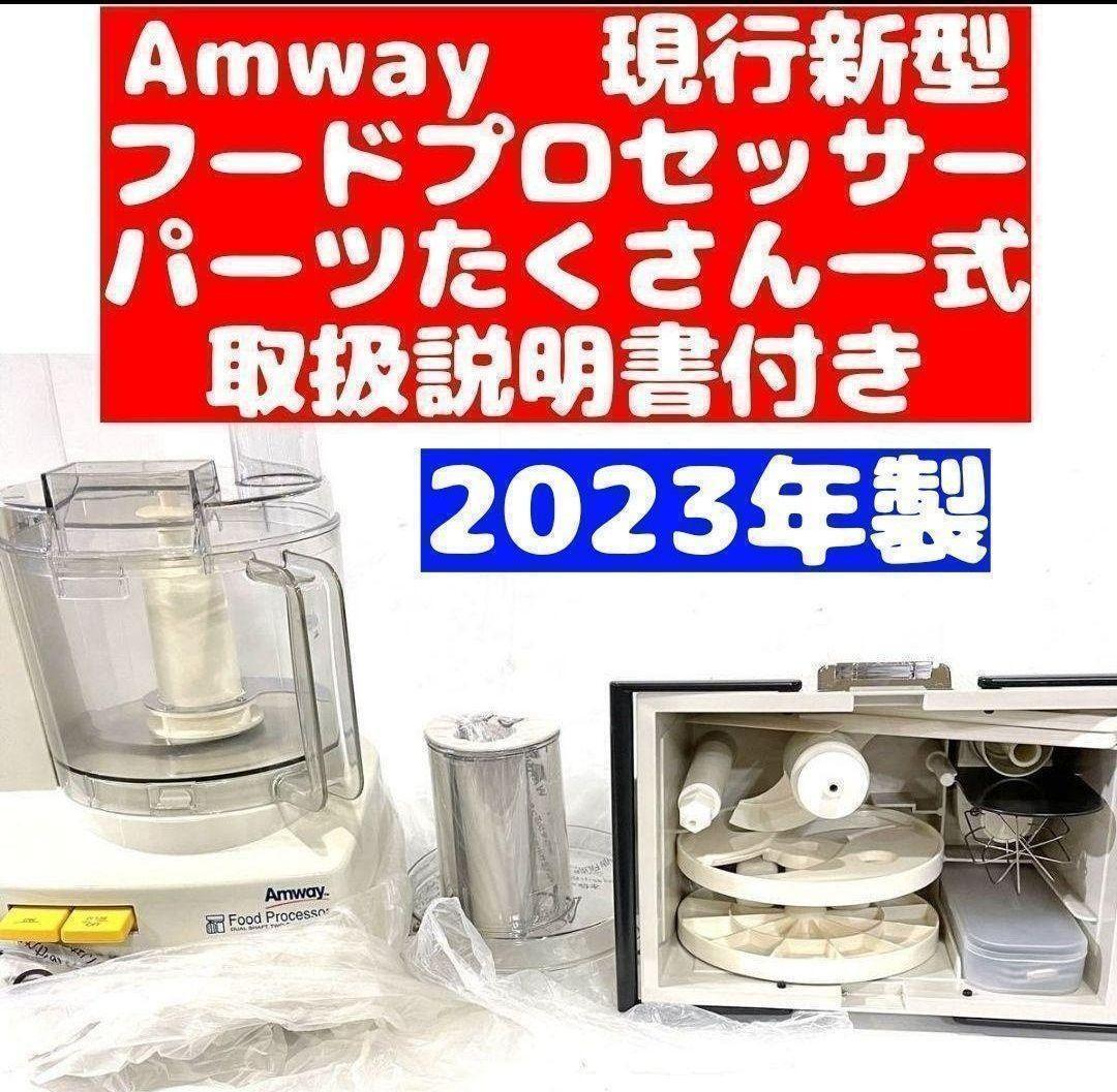 アムウェイ 2023年製 最新型 フードプロセッサー たくさんパーツ フルセット_画像1