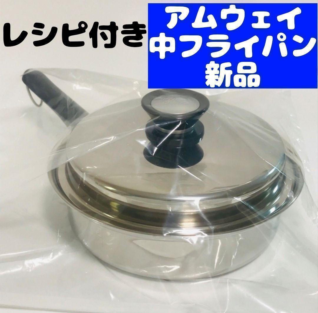 アムウェイ 新品 Amway 中フライパン_画像1