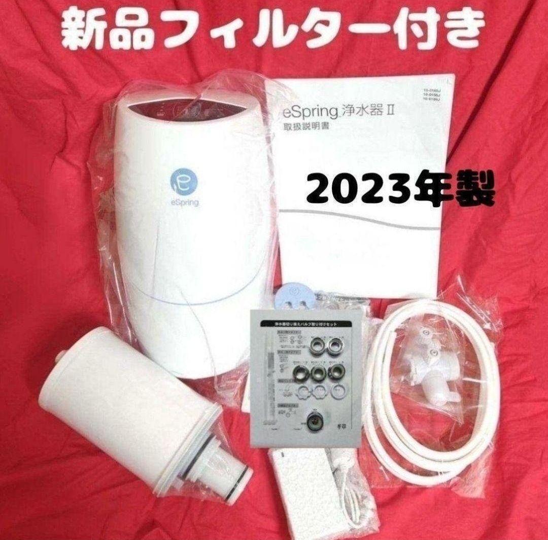 新品 アムウェイ カートリッジ付き espring 2 浄水機 2023年製品_画像1