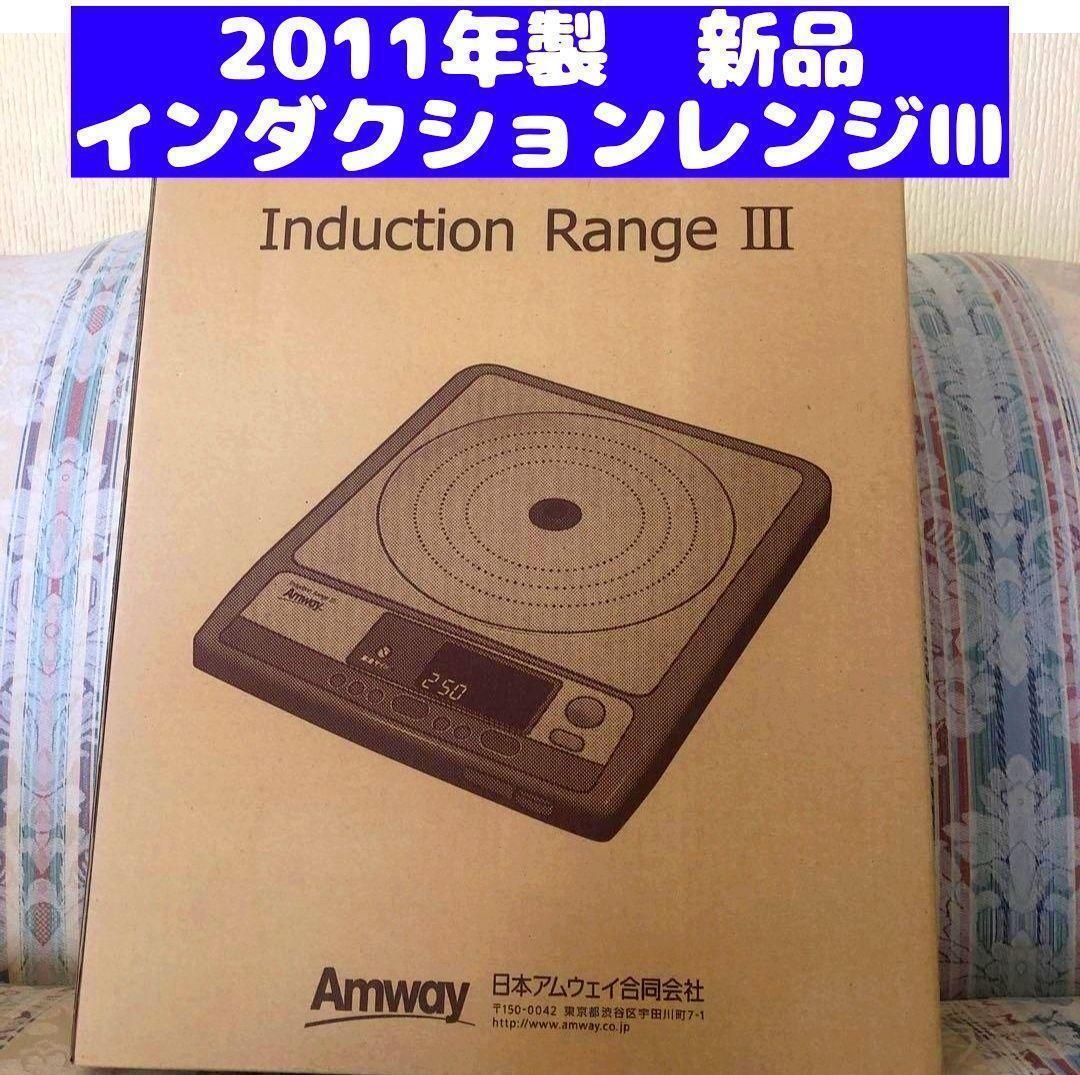 2011年製 Amway 新品 インダクションレンジ アムウェイ_画像1