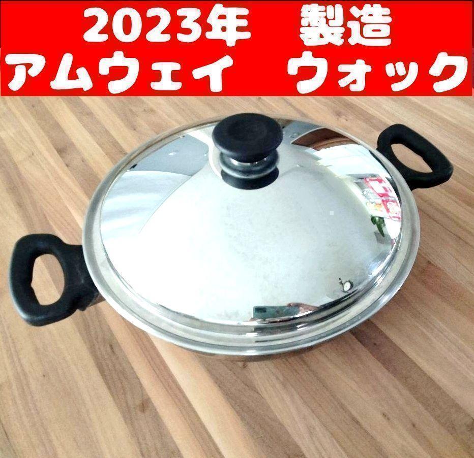 2023年製　美品 アムウェイ　Amway　鍋 ウォック網なし_画像1