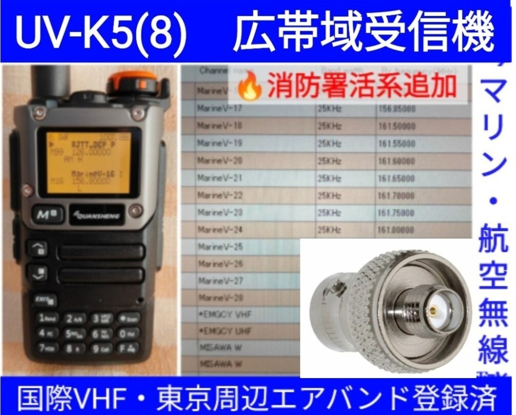 【国際VHF+東京エアバンド+消防署活系受信】広帯域受信機 UV-K5(8) 未使用新品 メモリ登録済 スペアナ 日本語簡易取説 (UV-K5上位機) cn