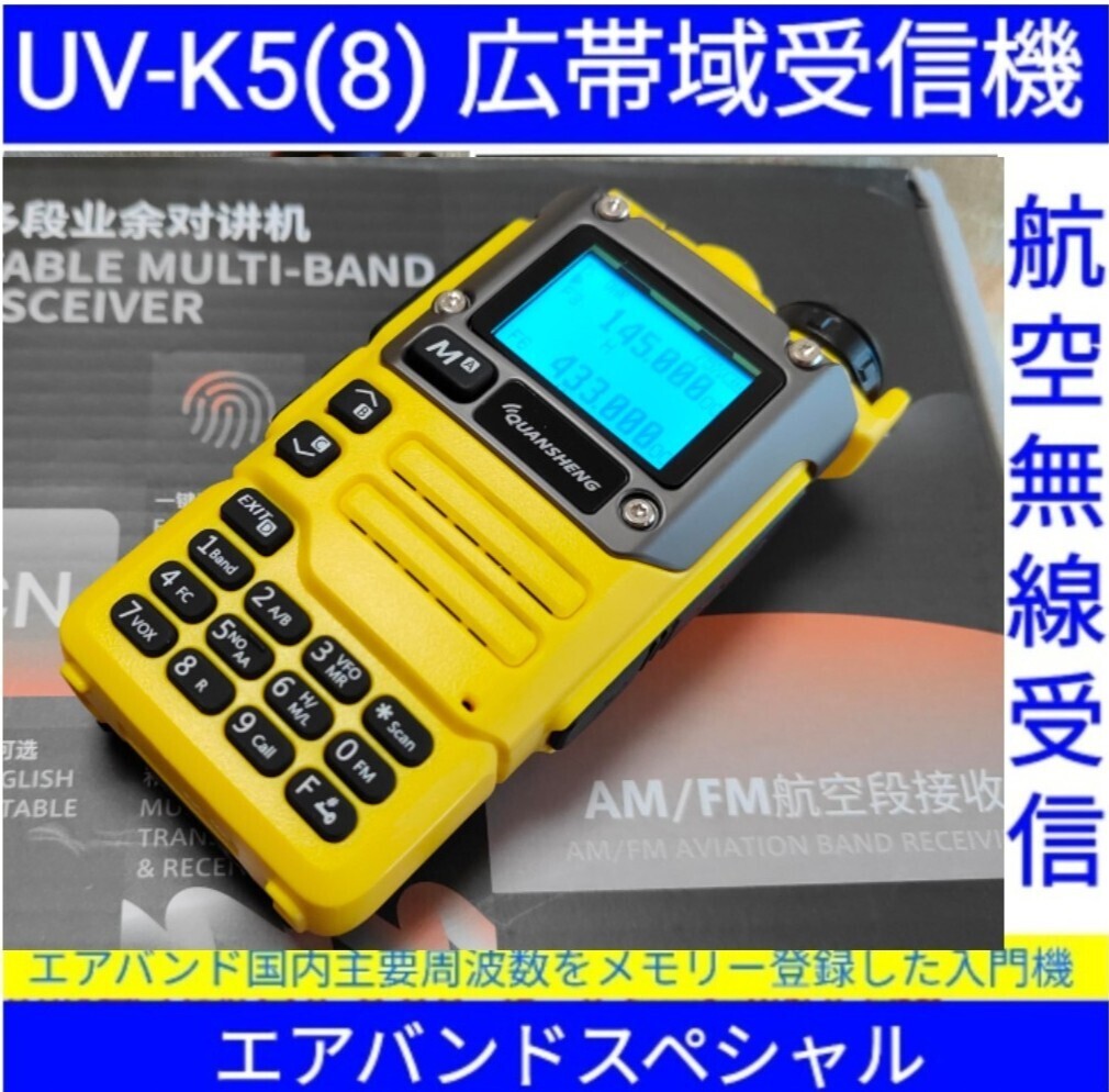 【エアバンド】広帯域受信機 UV-K5(8) Quansheng 未使用新品 周波数拡張 航空無線メモリー登録済 日本語マニュアル _画像1