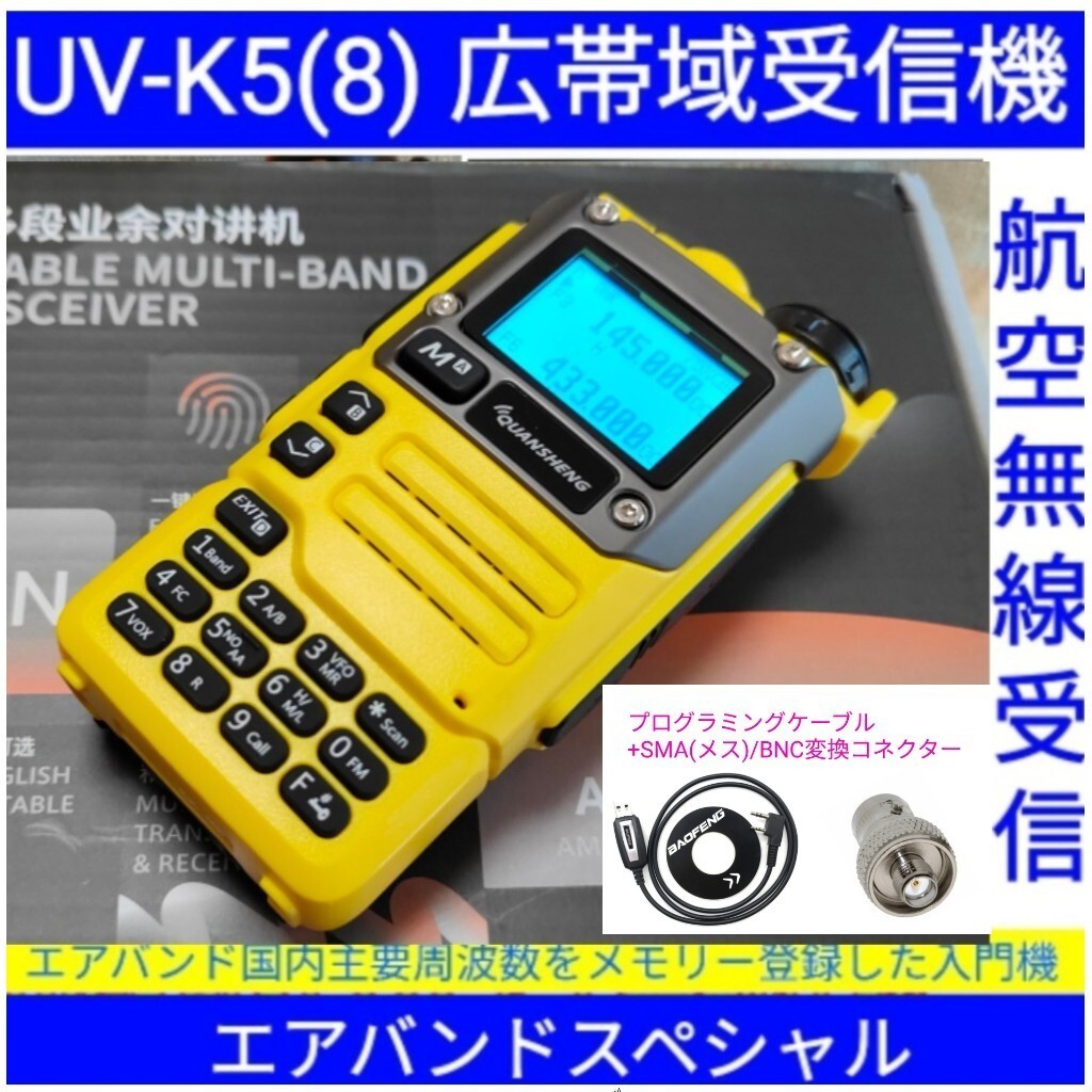 【エアバンド】広帯域受信機 UV-K5(8) Quansheng 未使用新品 周波数拡張 航空無線メモリー登録済 日本語マニュアル pcn_画像1