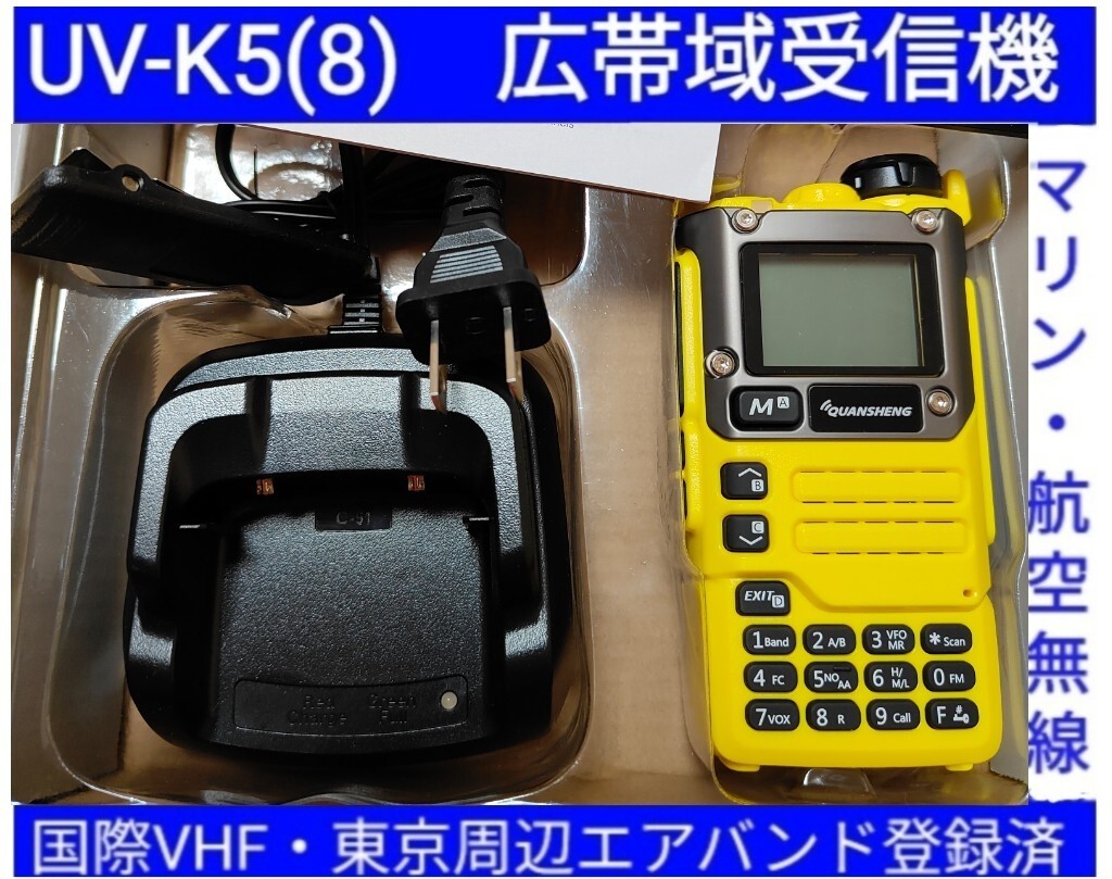 【国際VHF+東京エアバンド+消防署活系受信】広帯域受信機 UV-K5(8) 未使用新品 メモリ登録済 スペアナ 日本語簡易取説 (UV-K5上位機) _画像1