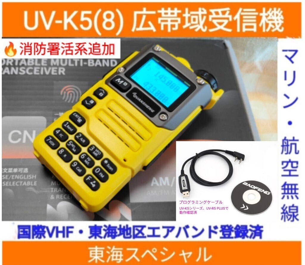 【国際VHF+東海エアバンド+消防署活系受信】広帯域受信機 UV-K5(8) 未使用新品 メモリ登録済 スペアナ 日本語簡易取説 (UV-K5上位機) pc_画像1