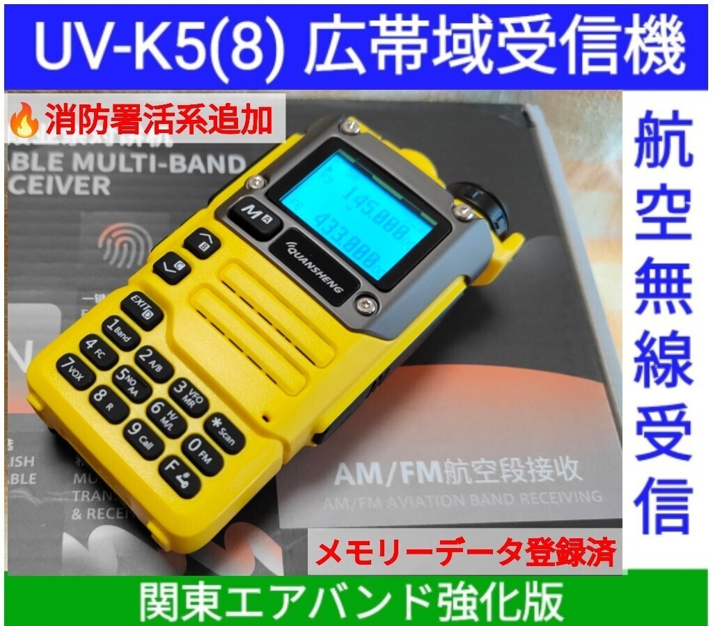 【エア関東強化】UV-K5(8) 広帯域受信機 未使用新品 エアバンドメモリ登録済 スペアナ機能 周波数拡張 日本語簡易取説 (UV-K5上位機) _画像1