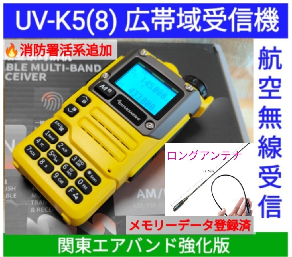 【エア関東強化】UV-K5(8) 広帯域受信機 未使用新品 エアバンドメモリ登録済 スペアナ機能 周波数拡張 日本語簡易取説 (UV-K5上位機) a