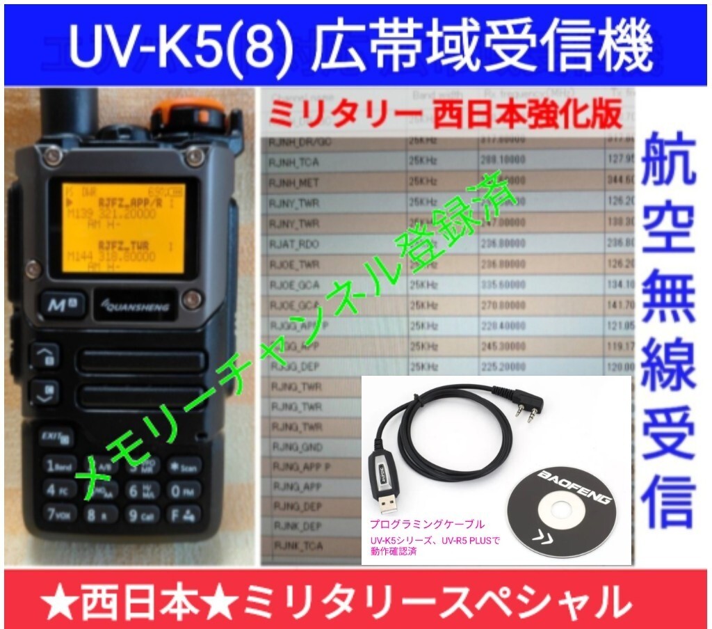 【ミリタリー西日本】UV-K5(8) 広帯域受信機 未使用新品 エアバンドメモリ登録済 スペアナ 周波数拡張 日本語簡易取説 (UV-K5上位機) c,