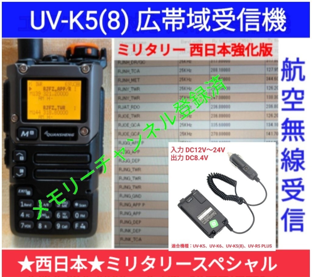 【ミリタリー西日本】UV-K5(8) 広帯域受信機 未使用新品 エアバンドメモリ登録済 スペアナ 周波数拡張 日本語簡易取説 (UV-K5上位機) dc