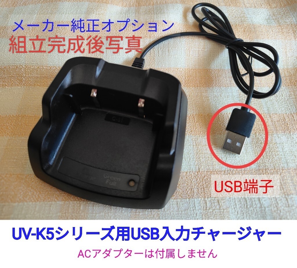 【組立キット】USB入力チャージャーQUANSHENG UV-K5シリーズ用
