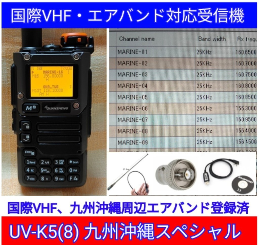【国際VHF+九州沖縄エアバンド】広帯域受信機 UV-K5(8) 未使用新品 メモリ登録済 日本語簡易取説 (UV-K5上位機) 