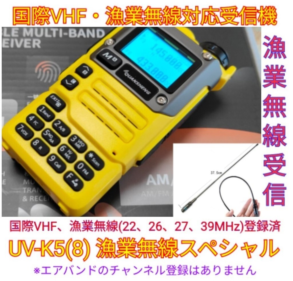 イエロー★漁業無線受信★広帯域受信機 UV-K5(8) 未使用新漁業無線波、国際VHFメモリ登録 スペアナ 日本語簡易取説 (UV-K5上位機) _画像1