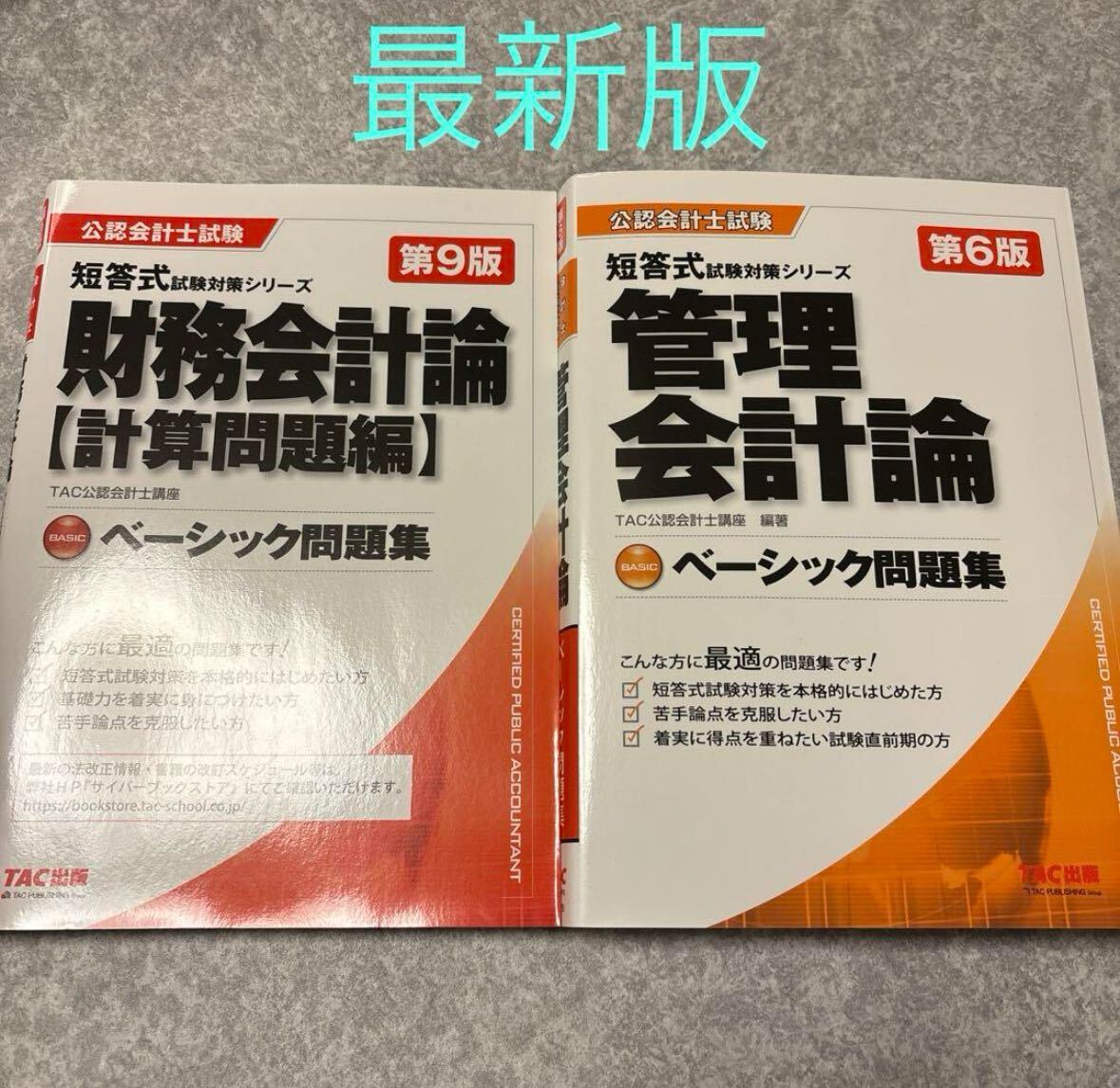 ベーシック問題集 財務会計論 計算問題編 第9版　管理会計論 第6版_画像1