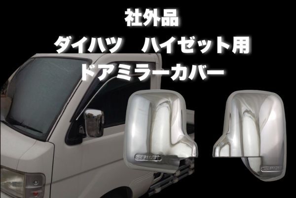 ダイハツ ハイゼット トラック ミラーカバー 左右セット S200P S210P S100 S110 S120 S130 汎用 社外品　CHN79_画像2