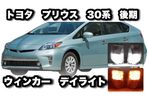 トヨタ プリウス 30系 後期 LED ウインカー デイライト TOYOTA PRIUS ZVW30 左右セット 互換 社外品 汎用 交換 修理 CHN112_画像7