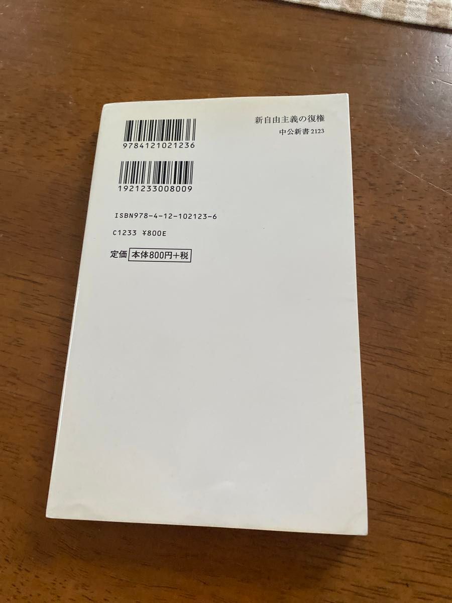 新自由主義の復権　日本経済はなぜ停滞しているのか （中公新書　２１２３） 八代尚宏／著