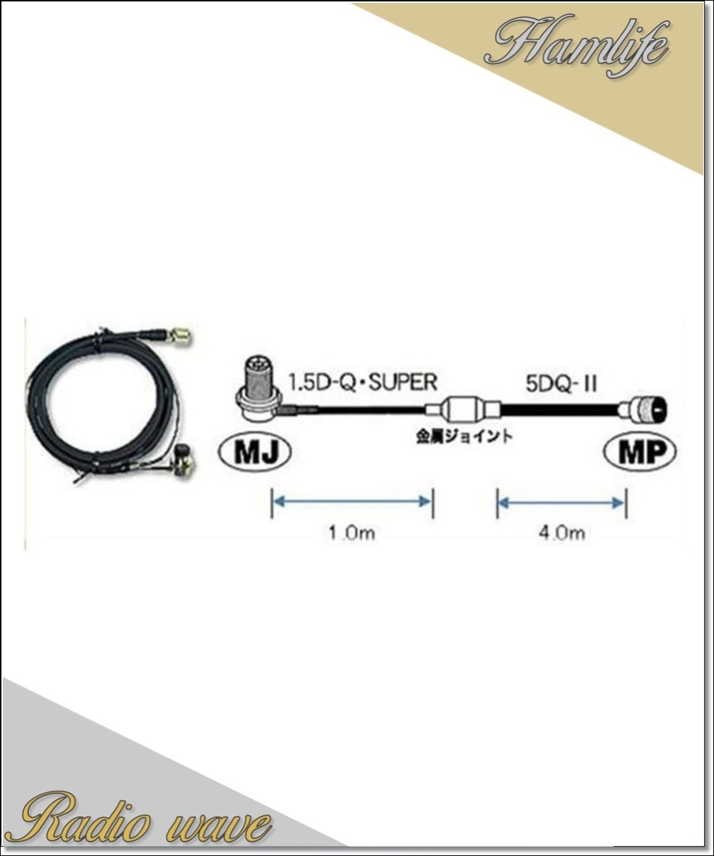 M510R 第一電波工業(ダイヤモンド)車載用ケーブルセット 5mタイプ (1.5D-Q・SUPER＋5DQ-II→1.0m＋4.0m) MLJ-MP アマチュア無線_画像1