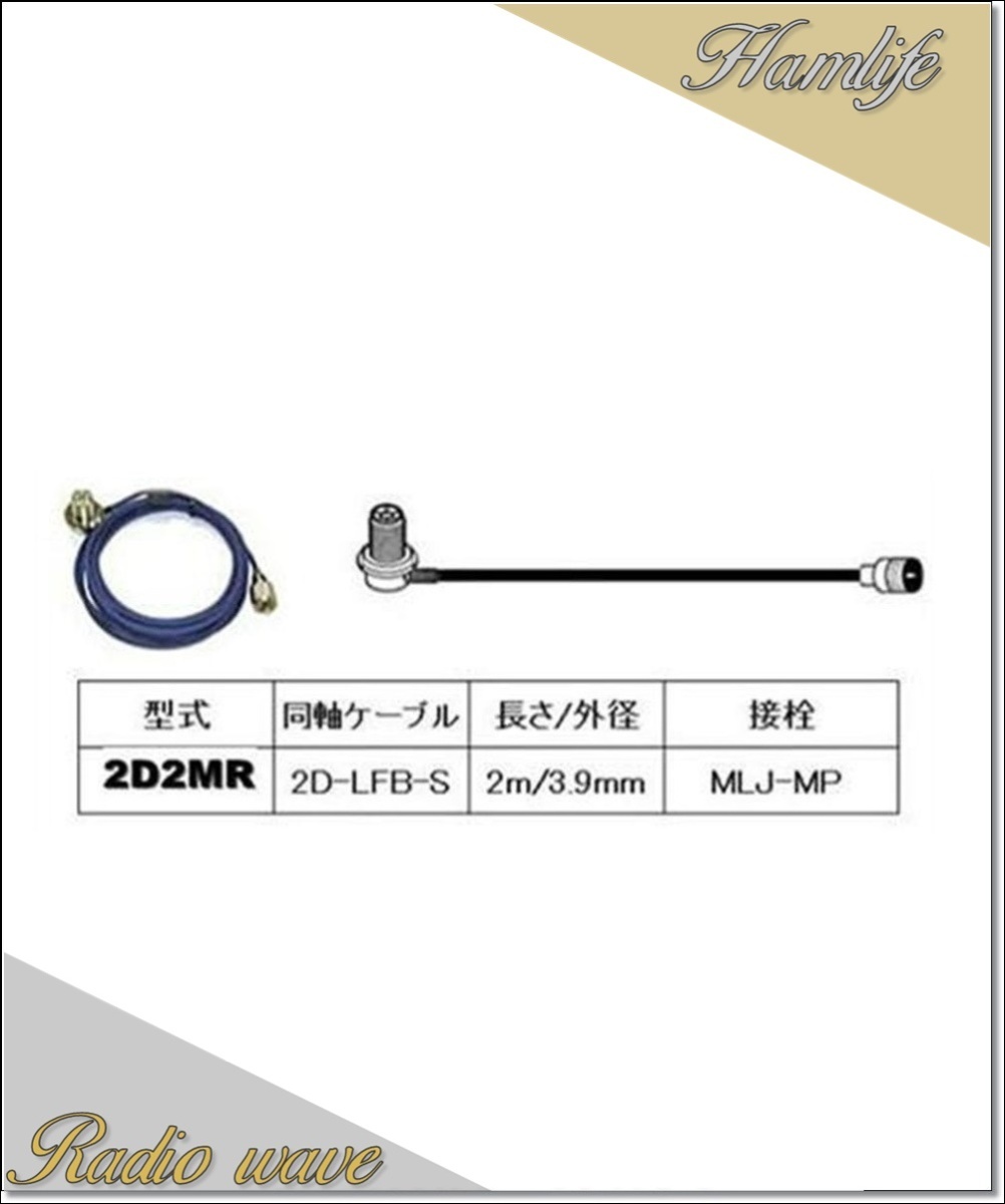 2D2MR 第一電波工業(ダイヤモンド)車載用同軸ケーブル 2D-LFB-S 3.9mm 2m MLJ-MP アマチュア無線_画像1