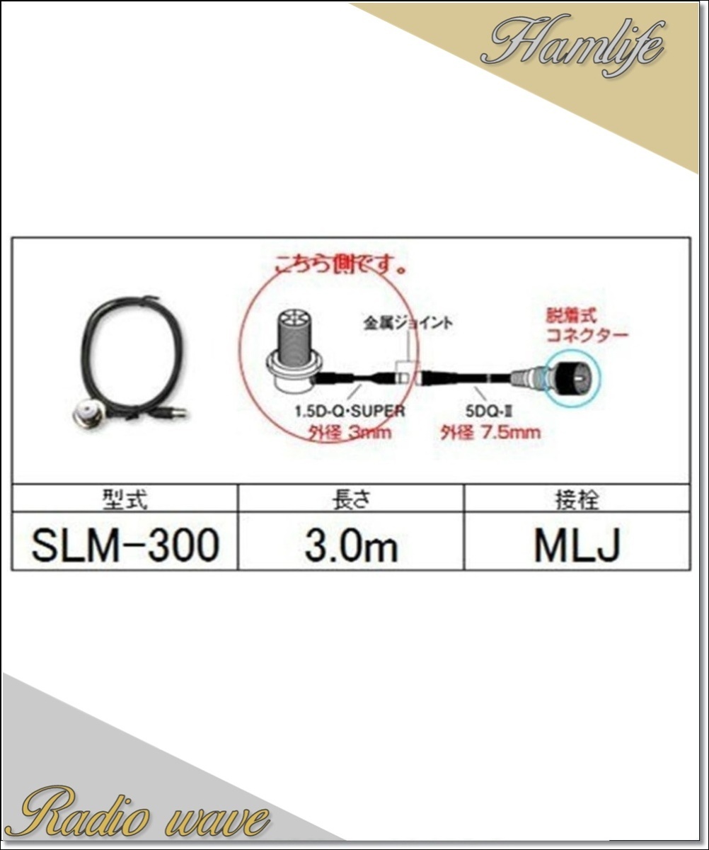 SLM-300(SLM300) 第一電波工業 ダイヤモンド アンテナ側ケーブル 分離式(1.5D-Q・SUPER型)3.0m アマチュア無線_画像1