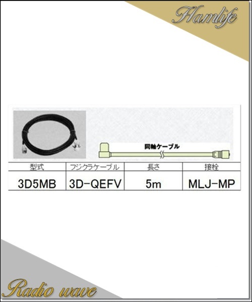 3D5MB コメット COMET 車載用ケーブル 3.5D-QEFV低損失ケーブル 5m MLJ-MP アマチュア無線_画像1