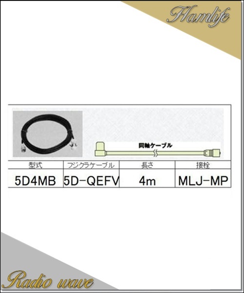 5D4MB comet COMET car cable 5D-QEFV low loss cable 4m MLJ-M amateur radio 