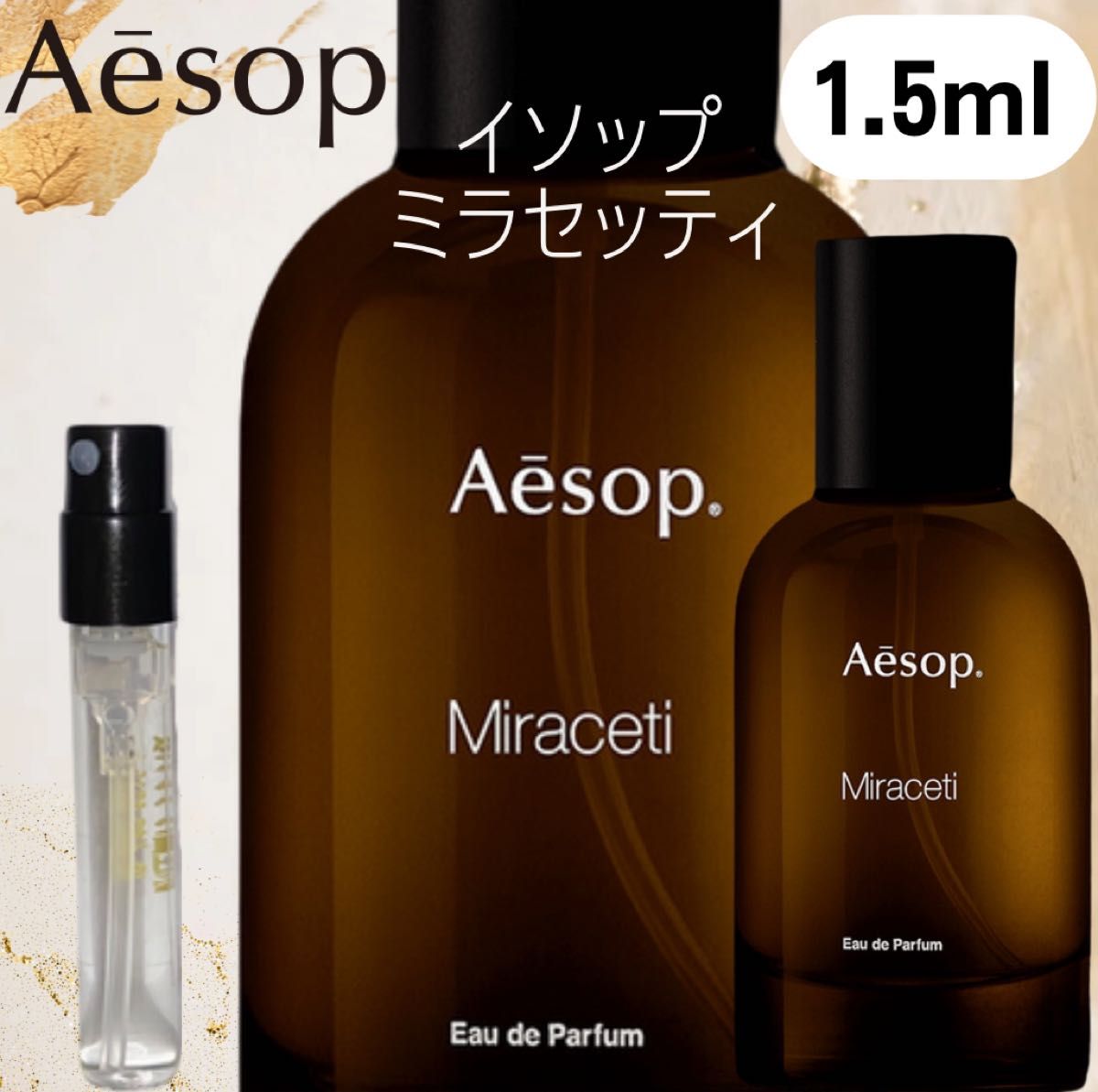 【1.5ml×１本】ミラセッティ イソップ Aesop お試し 新品 EDP 香水